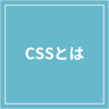 CSS基礎