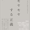 講談社現代ビジネスで『モヤモヤする正義』の内容を紹介する原稿を執筆しました（２）