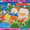 今ファミコンの桃太郎伝説外伝の攻略本にとんでもないことが起こっている？