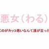 ドラマ「悪女（わる）～働くのがカッコ悪いなんて誰が言った？～」名言と感想のまとめ