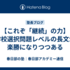 【これぞ「継続」の力】学校選択問題レベルの長文が楽勝になりつつある