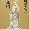 文学も物語のようなもので出来ている。…日本文学 芥川龍之介 羅生門　+付録 渡辺香津美　篇