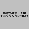 施設外就労・支援モニタリングについて