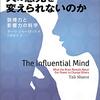 書評：事実はなぜ人の意見を変えられないのか　ターリ シャーロット