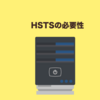 HSTSの必要性