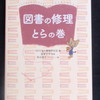 「図書の修理とらの巻」