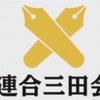 身近に潜む秘密結社