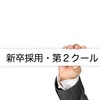 6月のこの時期、新卒採用は第2クールに突入です！第2クールの就活のポイントは？