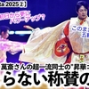 【notte stellata 2025②】「このまま五輪開会式に…♪」羽生さん×萬斎さん昇華コラボに止まらない称賛の声‼︎