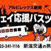 アウェイ観戦バスツアー