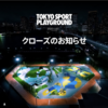 ＃１３０３　新豊洲の「TOKYO SPORT PLAYGROUND」　２０２２年９月１９日にクローズ