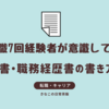 転職7回した私が意識している！履歴書・職務経歴書の書き方のコツ