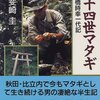 第十四世マタギ―松橋時幸一代記（甲斐崎圭、著）