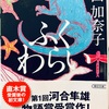 【本】西　加奈子『ふくわらい』～それを恋というのなら、こんなに美しい感情はない～