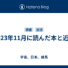 2023年11月に読んだ本と近況