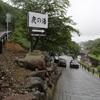 栃木／那須③　鹿の湯のカオス