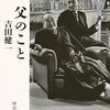 読書感想文「父のこと」吉田 健一 (著)