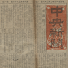 読売より半年先に本文へ築地9ポを採用していた中央新聞は都式活字への切り替えも読売より半年近く早かったが予想外に早く都式から築地9ポ半に乗り換えていた模様
