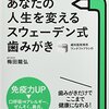 あなたの人生を変えるスウェーデン式歯みがき