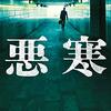 悪寒