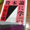 読書の記録74  資本論に学ぶ   宇野弘蔵  著　2018/06/16