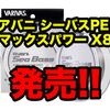 【VARIVAS】信頼のクオリティで支持され続けるハイエンドモデルPEライン「アバニ シーバスPE マックスパワー X8 ステルスグレー・ステータスゴールド」発売！