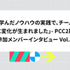 「学んだノウハウの実践で、チームに変化が生まれました」- PCC2期参加メンバーインタビュー Vol.7