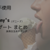 卵不使用　Denny's（デニーズ）デザートのまとめ