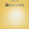 ３１９６　読破77冊目「鋼のメンタル」