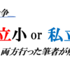 公立小と私立小はどちらが良いの？両方通った現役中学生が解説