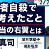 容疑者自殺で深く考えたこと / 本当の右翼とは