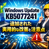 Windows Update KB5077241で追加された実用的な改善と注意点