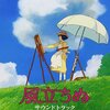 ジブリの新作「風立ちぬ」を観て