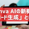 Canva AIの新機能「コード生成」とは？