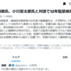 後藤徹氏、小川榮太郎氏と対談で12年拉致監禁被害を証言――イーロン・マスクTwitter買収Xトレンドニュース【家庭連合解散命令撤回2つの方法とは？】憲法違反の非公開「岸田文雄閣議決定・文化庁宗教法人審議会・東京地裁高裁」でなく、高市首相・松本文科大臣と堀元会長との公開テレビ討論を提言【世界宗教新聞より紹介依頼】