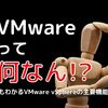 VMwareって何なん！？初心者でもわかるVMware vSphereの主要機能と仕組み