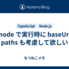 ts-node で実行時に baseUrl と paths も考慮して欲しい