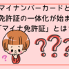 マイナンバーカードと運転免許証の一体化が始まる！「マイナ免許証」とは？