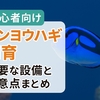 【初心者向け】ナンヨウハギ飼育の始め方｜必要な設備と注意点まとめ