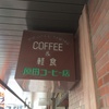 原田コーヒー店