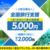 【全国旅行支援】を有効活用して20,300円の宿→12,000円でお得に宿泊できました。