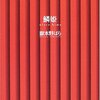 鱗姫