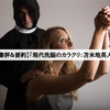 【書評＆要約】「現代洗脳のカラクリ：苫米地英人」