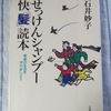 『せっけんシャンプー　快「髪」読本』