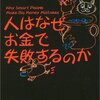 G・ベルスキー＆T・ギロヴィッチ『人はなぜお金で失敗するのか』