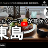 ぎふ町旅シリーズ第２３４弾＠東島：ヘルシーで😊が芽吹く