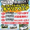 ルーフボックス・ルーフラック＆キャリアフェア