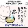 【マンガ】みゃう蔵　心の俳句　太陽の(容赦ない)恵み
