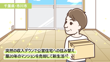 千葉県市川市Aさん（50代）／収入減で住宅ローンの支払いが不安に。マンションを売却して公営住宅に住み替え