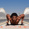 胸に効く！プッシュアップバーを使った腕立て伏せ